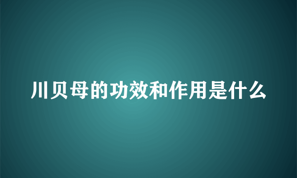 川贝母的功效和作用是什么