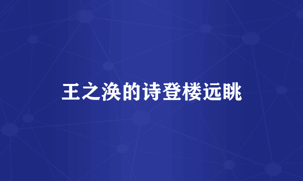 王之涣的诗登楼远眺