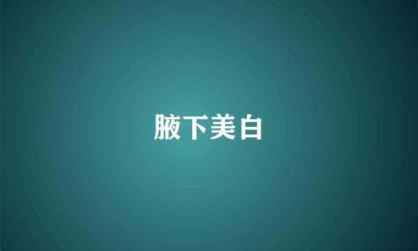 腋下美白