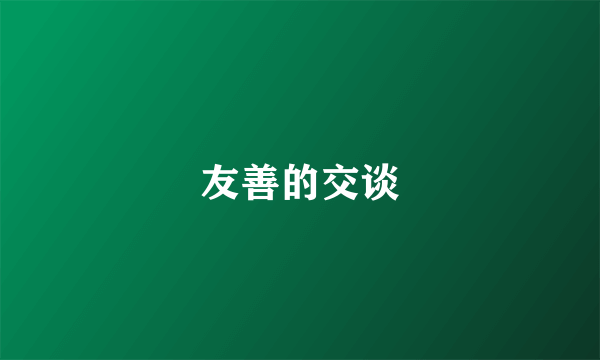 友善的交谈