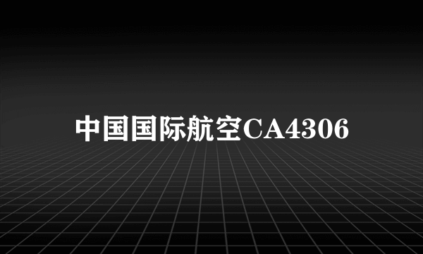 中国国际航空CA4306