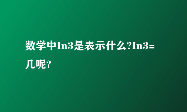 数学中In3是表示什么?In3=几呢?