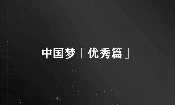中国梦「优秀篇」