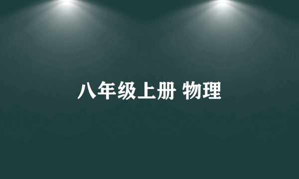 八年级上册 物理