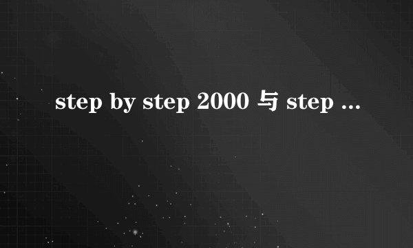 step by step 2000 与 step by step 3000 区别