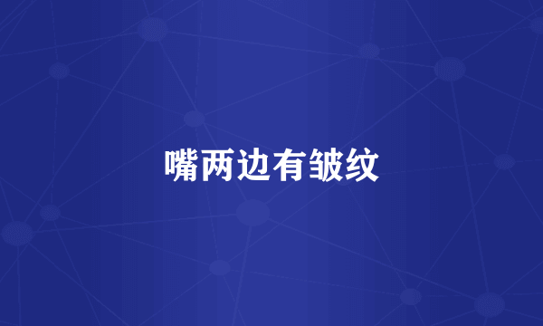 嘴两边有皱纹