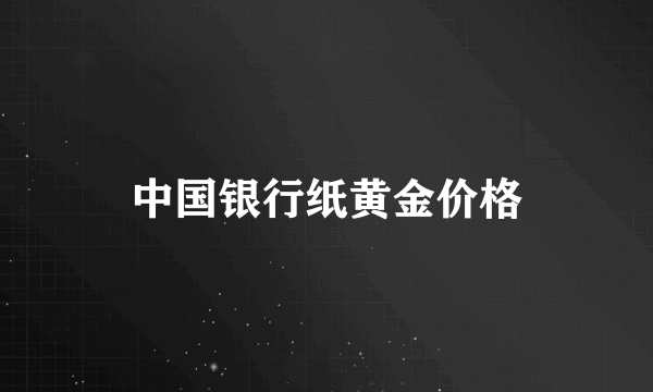 中国银行纸黄金价格