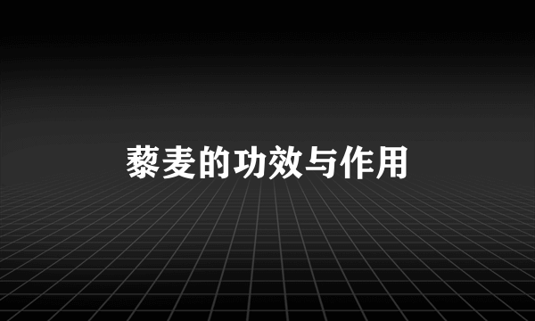 藜麦的功效与作用