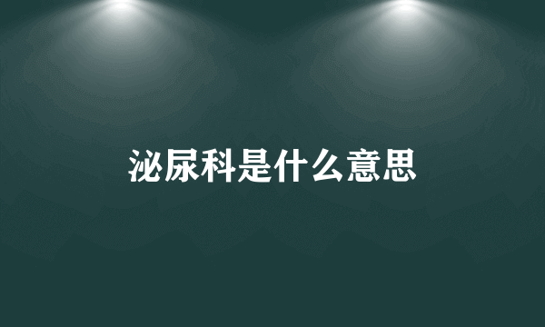 泌尿科是什么意思