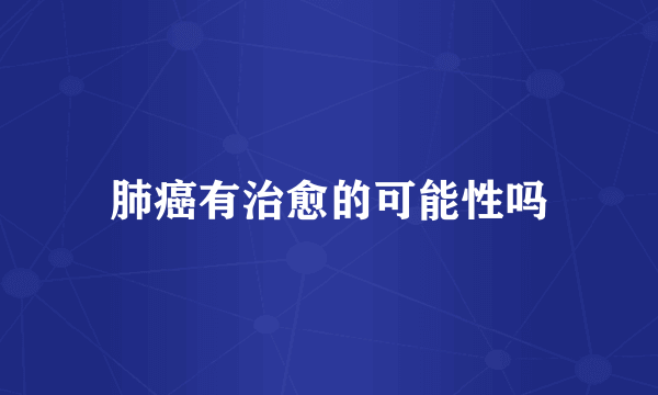 肺癌有治愈的可能性吗