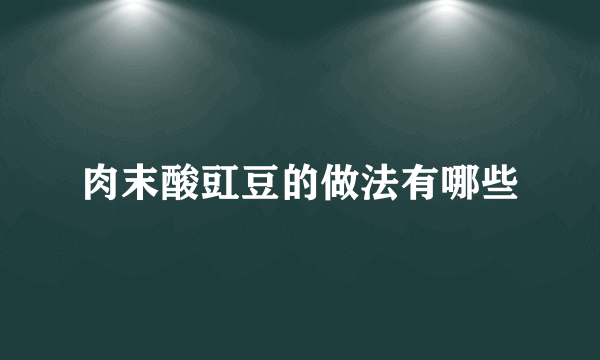 肉末酸豇豆的做法有哪些