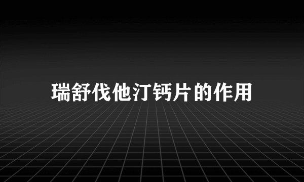 瑞舒伐他汀钙片的作用