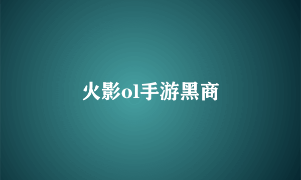 火影ol手游黑商