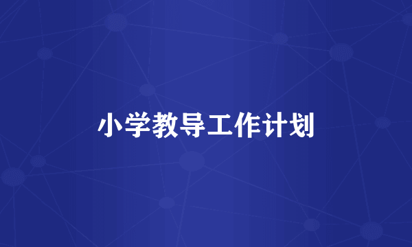 小学教导工作计划