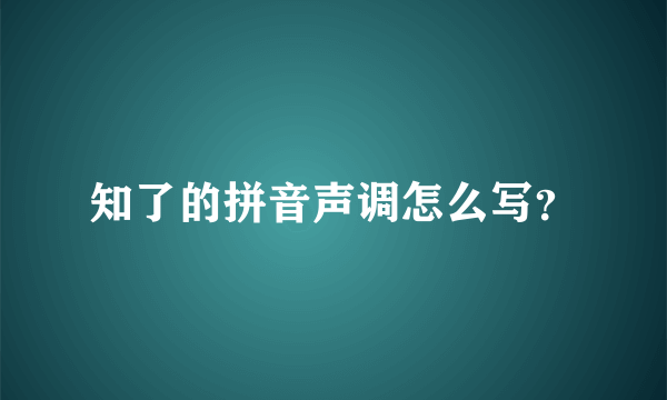 知了的拼音声调怎么写？
