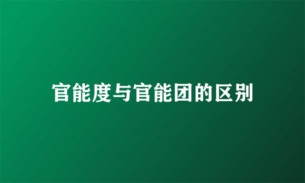 官能度与官能团的区别