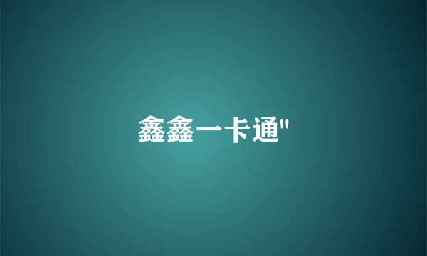 鑫鑫一卡通