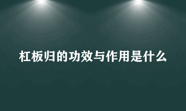 杠板归的功效与作用是什么