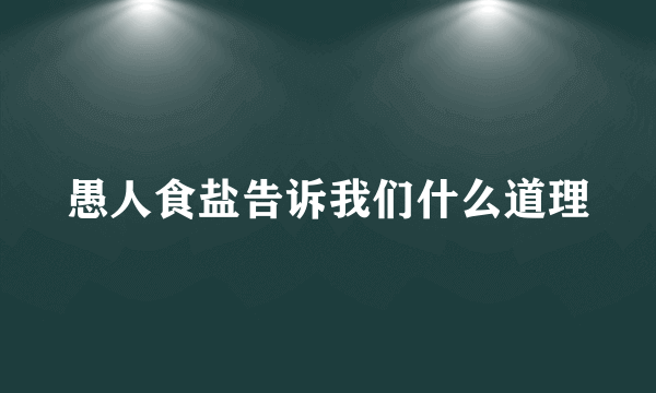 愚人食盐告诉我们什么道理