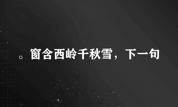 。窗含西岭千秋雪，下一句