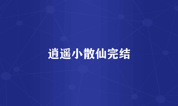 逍遥小散仙完结