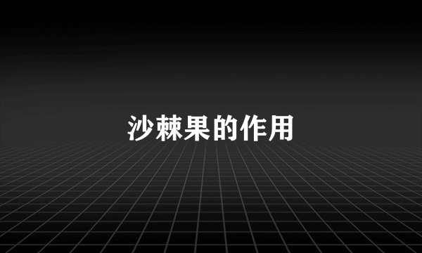 沙棘果的作用