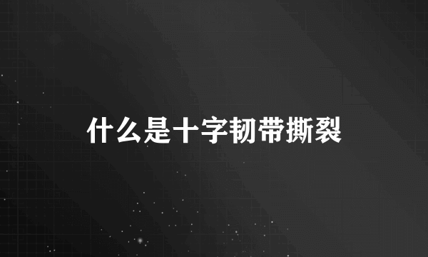 什么是十字韧带撕裂