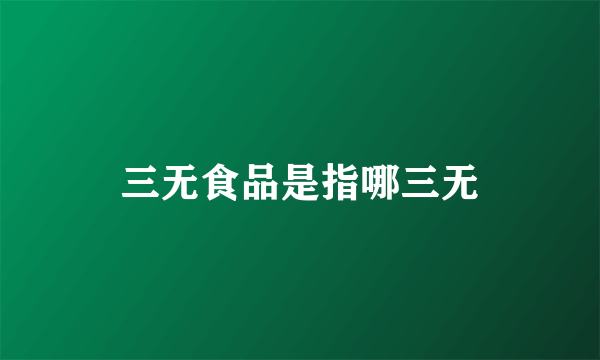 三无食品是指哪三无