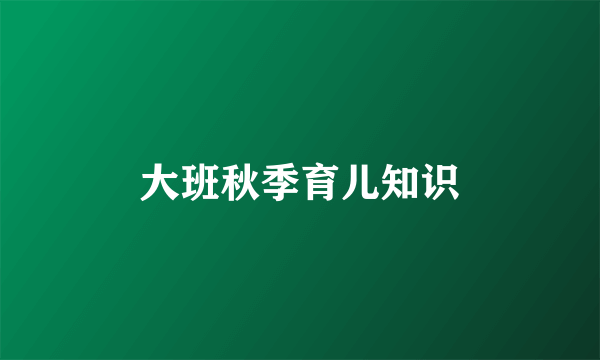 大班秋季育儿知识