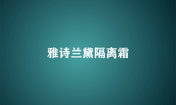 雅诗兰黛隔离霜