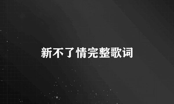 新不了情完整歌词