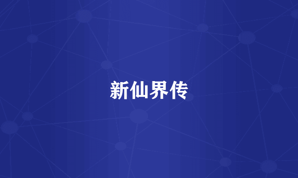 新仙界传
