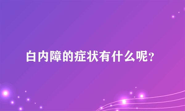 白内障的症状有什么呢？