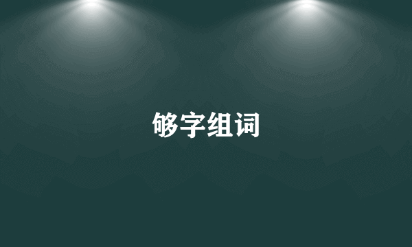 够字组词