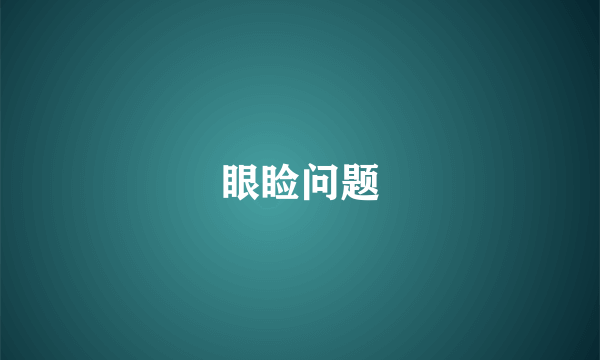 眼睑问题