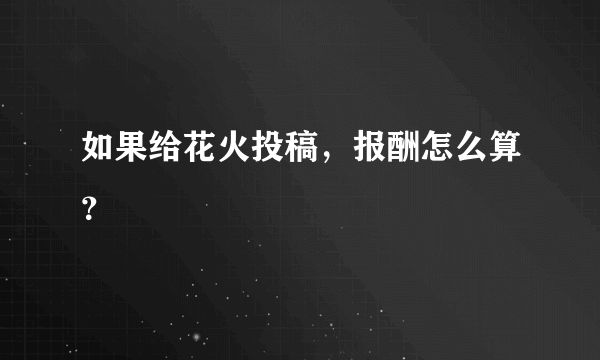 如果给花火投稿，报酬怎么算？