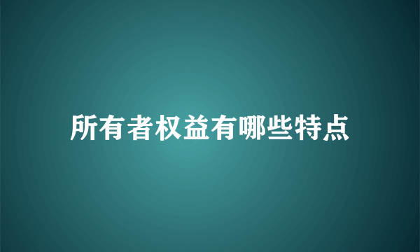 所有者权益有哪些特点