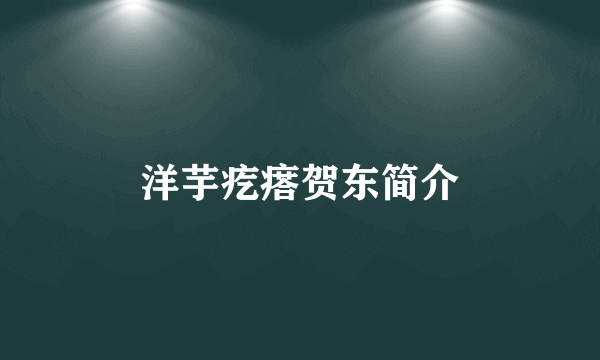 洋芋疙瘩贺东简介