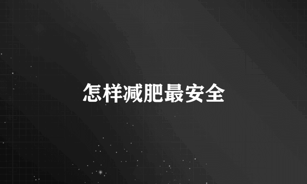 怎样减肥最安全