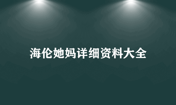 海伦她妈详细资料大全