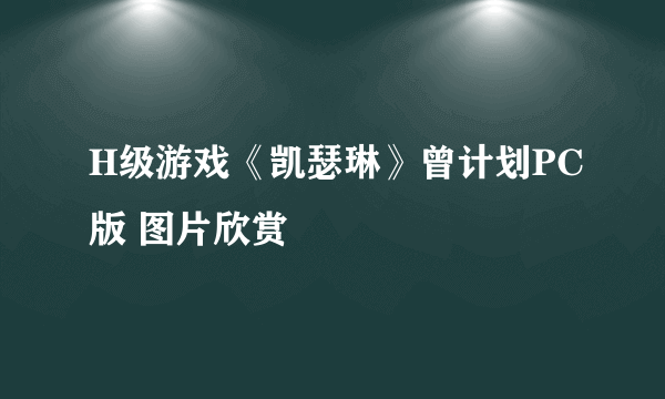 H级游戏《凯瑟琳》曾计划PC版 图片欣赏