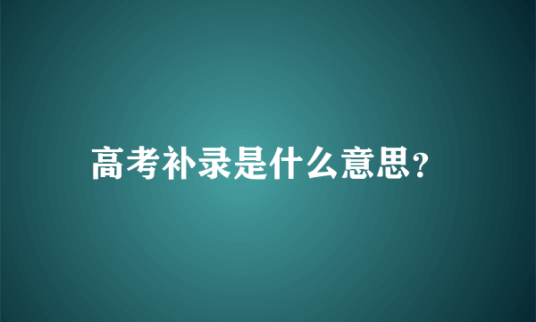 高考补录是什么意思？