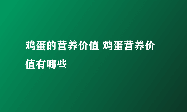 鸡蛋的营养价值 鸡蛋营养价值有哪些