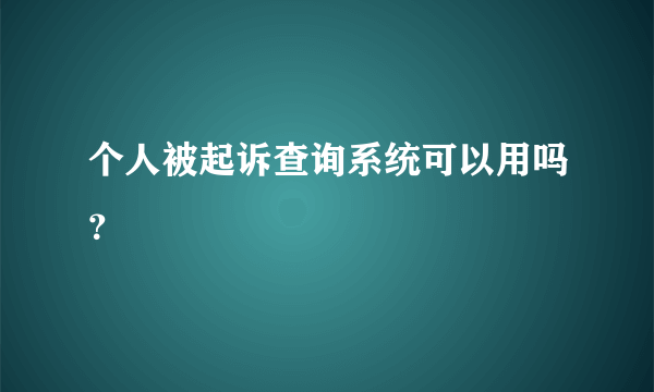 个人被起诉查询系统可以用吗？