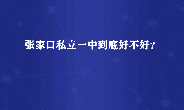 张家口私立一中到底好不好？