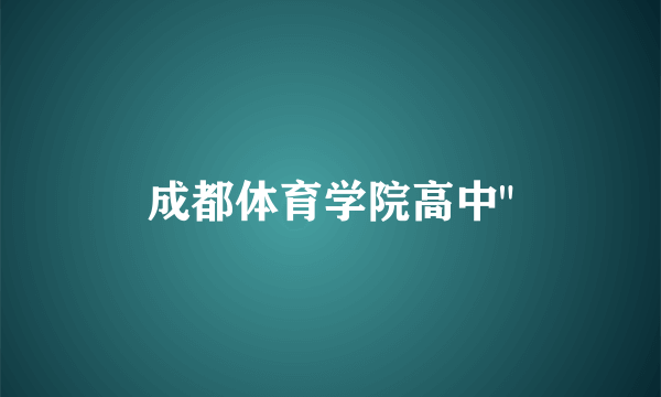 成都体育学院高中