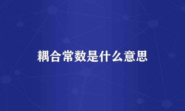 耦合常数是什么意思