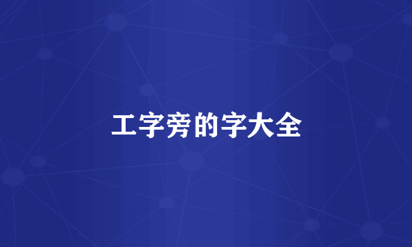 工字旁的字大全