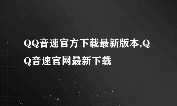 QQ音速官方下载最新版本,QQ音速官网最新下载