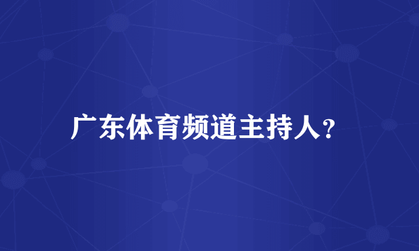 广东体育频道主持人？